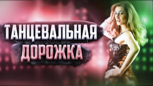 Танцевальные хиты!