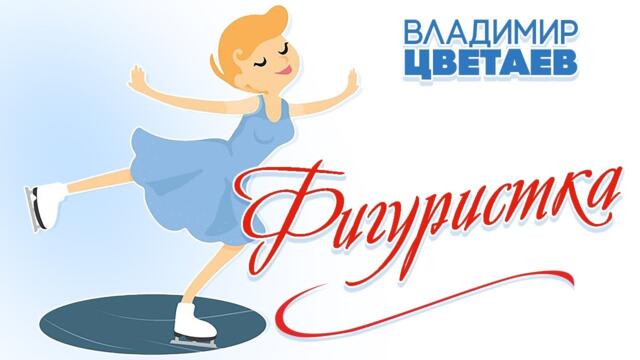ВЛАДИМИР ЦВЕТАЕВ – ФИГУРИСТКА
