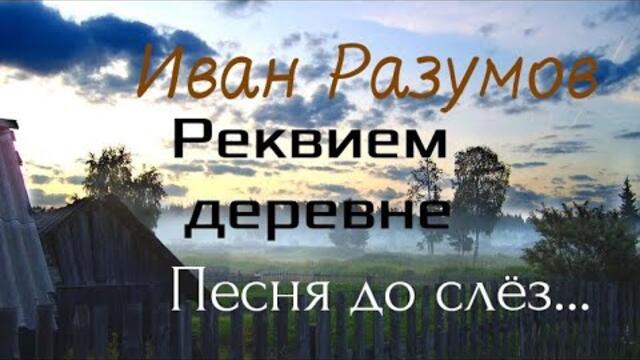 Иван Разумов - Реквием деревне