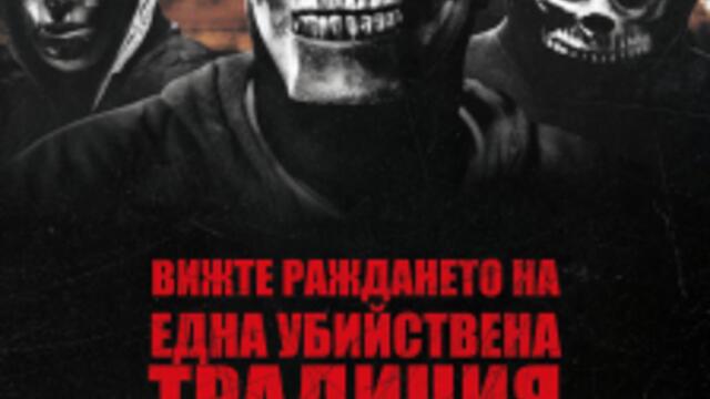 Първата чистка (синхронен екип, дублаж на студио VMS, 18.09.2021 г.) (запис)