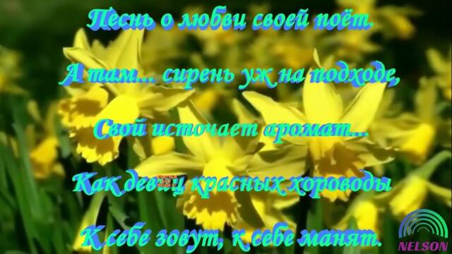 А.Нельсон  -  Весна