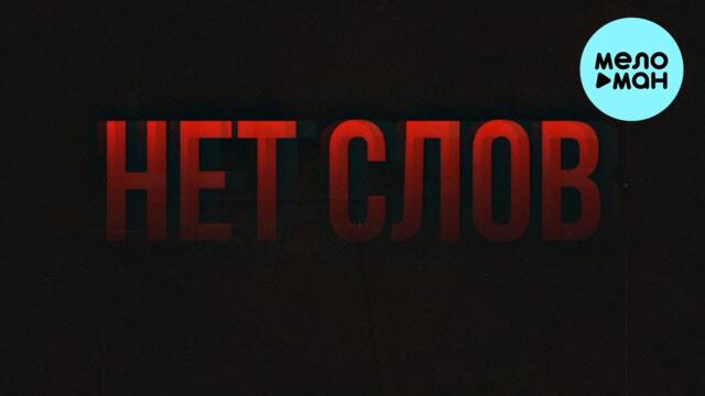 STERVELL - Нет слов