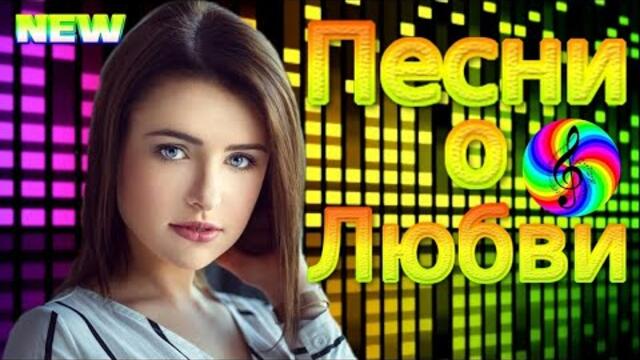 Дискотека 2022!!! Лучшие песни о Любви!!!