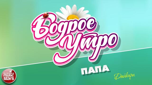 БОДРОЕ УТРО ❀   ДАЙКИРИ — ПАПА