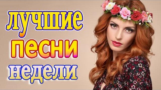 ТОП 60 ЛУЧШИХ НОВЫХ ШАНСОН ПЕСЕН 2021-2022 года