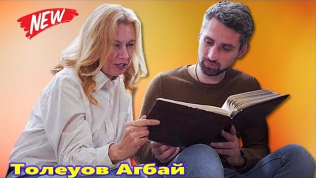 Толеуов Агбай - Вернуть бы Маму хоть на миг