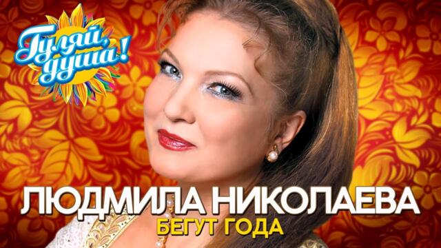 Людмила Николаева и Русская душа - Бегут года - Душевные песни