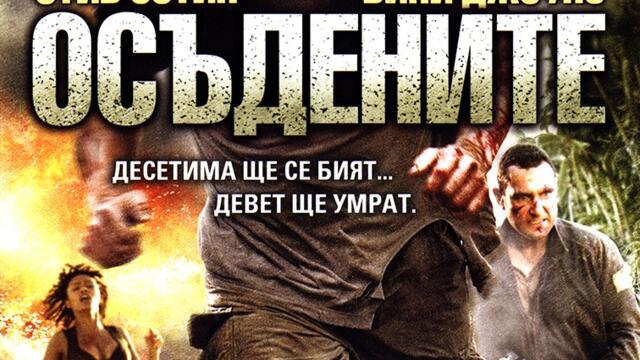 Осъдените (синхронен екип, нов дублаж по Диема на 23.03.2022 г.) (запис)