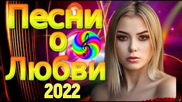 Песни о Любви последняя трансляция