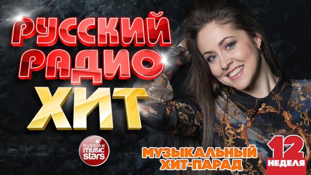 РУССКИЙ РАДИО ХИТ 2022 ✪ ЛУЧШИЕ ПЕСНИ ЗА НЕДЕЛЮ ✪ 12-я НЕДЕЛЯ ✪