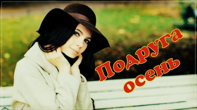 AKRITIS - Подруга осень