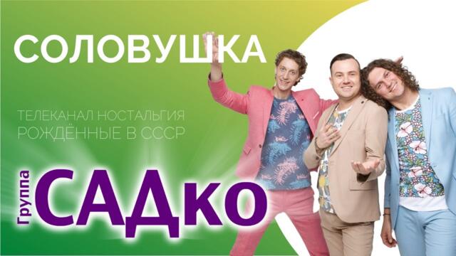 Группа САДко - Соловушка