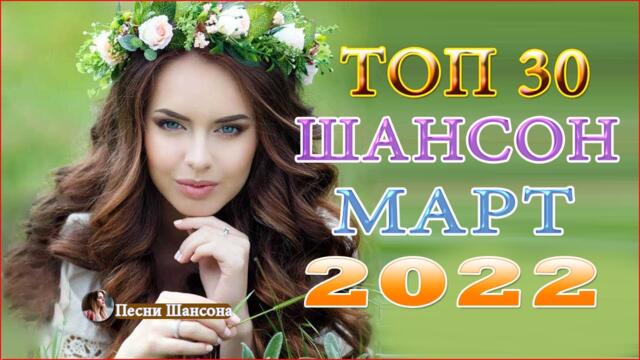 Сборник Зажигательные песни года 2022💖Нереально красивый Шансон!!Все Хиты!!