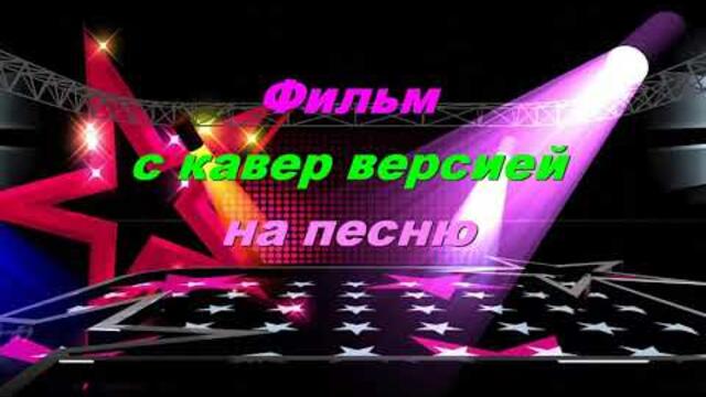 Анатолий Кулагин и гр  Русский Берлин  -   БЕЛЫЕ РОЗЫ  Кавер версия