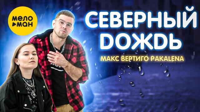 Макс Вертиго, Pakalena - Северный дождь