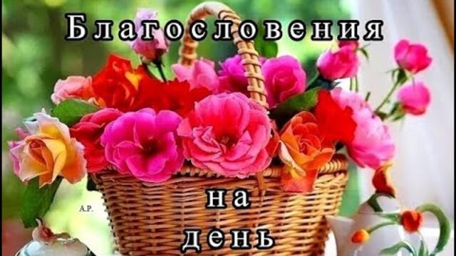 Благословенного дня!
