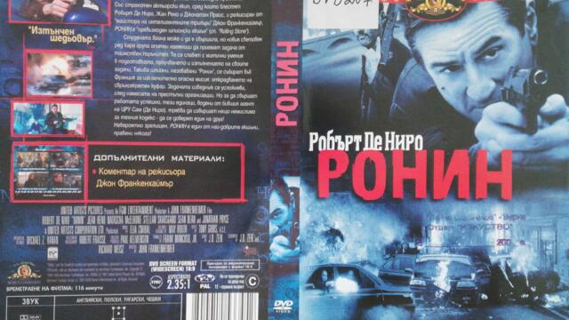 Ронин (1998) (бг субтитри) (част 3) DVD Rip MGM Home Entertainment