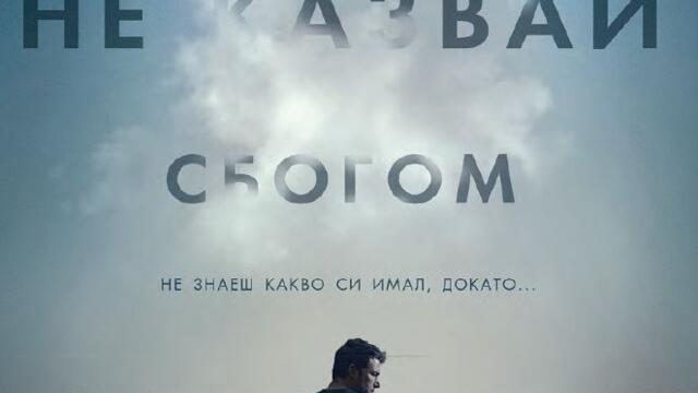 Не казвай сбогом (синхронен екип 2, нов дублаж по Кино Нова на 24.03.2022 г.) (запис)