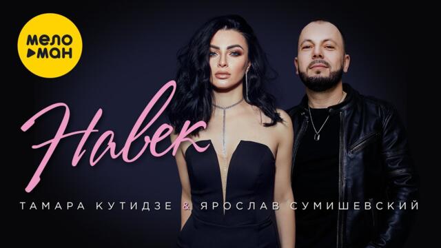 Тамара Кутидзе & Ярослав Сумишевский - Навек