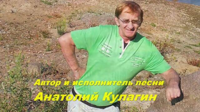 Анатолий Кулагин  -  ВАЛЬС ВЕСНЫ