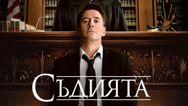 Съдията с Робърт Дауни Джуниър (синхронен екип, дублаж на студио VMS, 20.02.2018 г.) (запис)