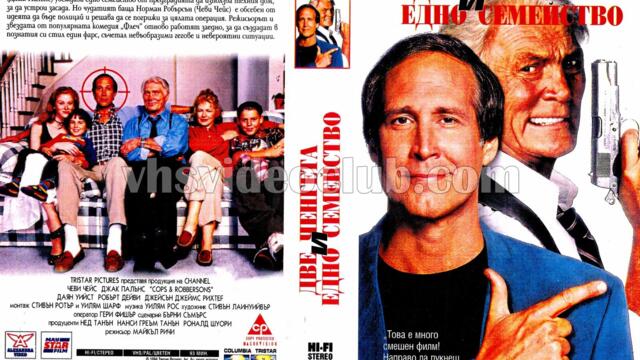 Две ченгета и едно семейство (синхронен екип 2, нов дублаж по Кино Нова на 26.03.2022 г.) (запис)