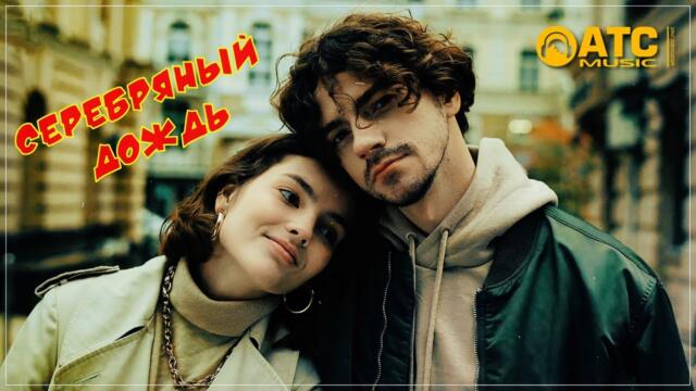 гр. Мы из 90х - Серебряный дождь !!!