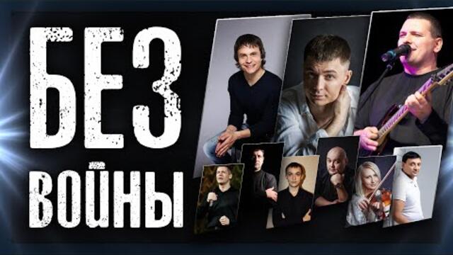 Александр Курган и Звезды  -  БЕЗ ВОЙНЫ