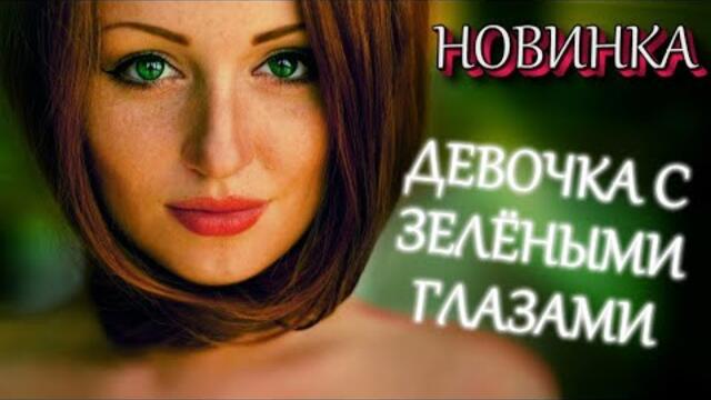 Андрей Лорд - Девочка с зелеными глазами