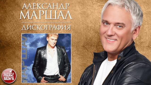 АЛЕКСАНДР МАРШАЛ ✮ ДИСКОГРАФИЯ ✮ ТАМ, ГДЕ Я НЕ БЫЛ ✮ 2000✮