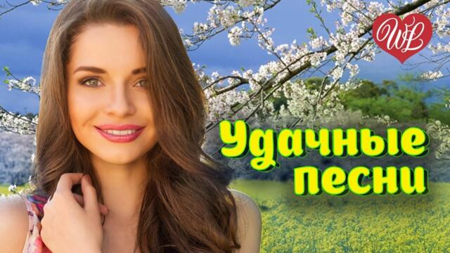 УДАЧНЫЕ ПЕСНИ НЕ ГРУСТИ ♫ СБОРНИК КРАСИВЫХ ПЕСЕН