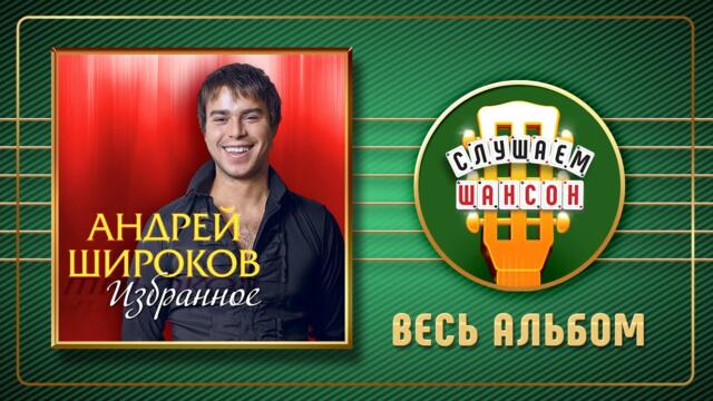 АНДЕЙ ШИРОКОВ ✮ ИЗБРАННОЕ ✮ 2017 ГОД ✮