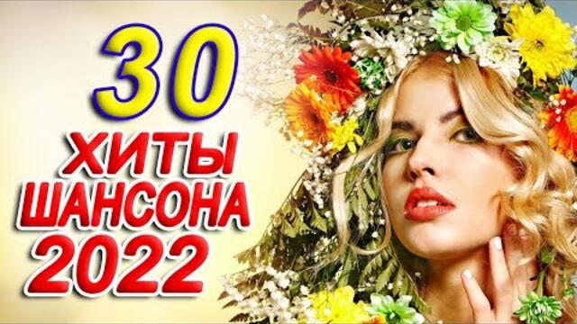 Нереально красивый Шансон года 2022 💖 Хиты Шансона