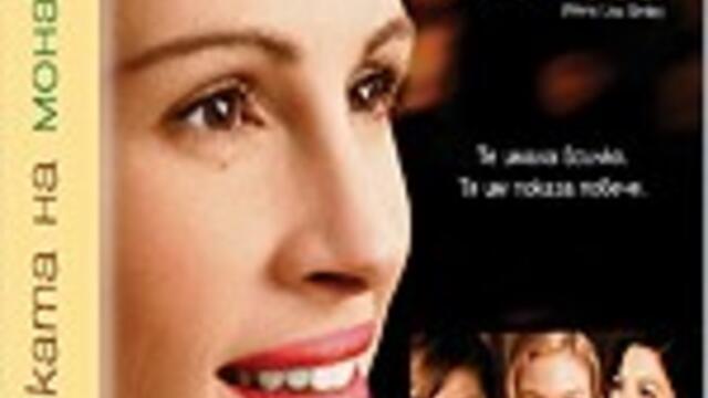 Усмивката на Мона Лиза (2003) (бг аудио) (част 3) TV Rip FOX Life HD 26.03.2022