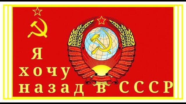 Владимир Аненберг - "Я хочу назад в СССР"