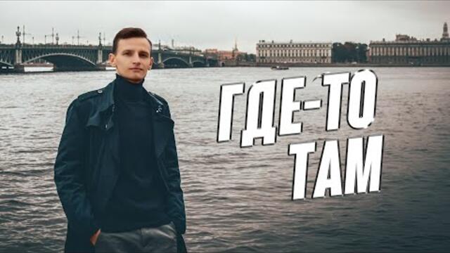 Виктор Могилатов  -  Где-то там