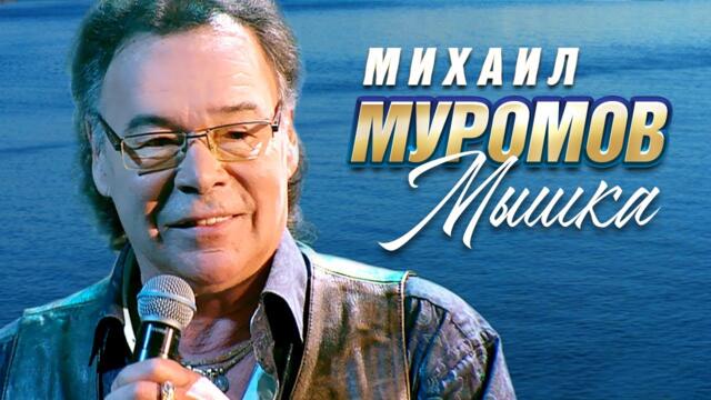 Михаил Муромов - Мышка