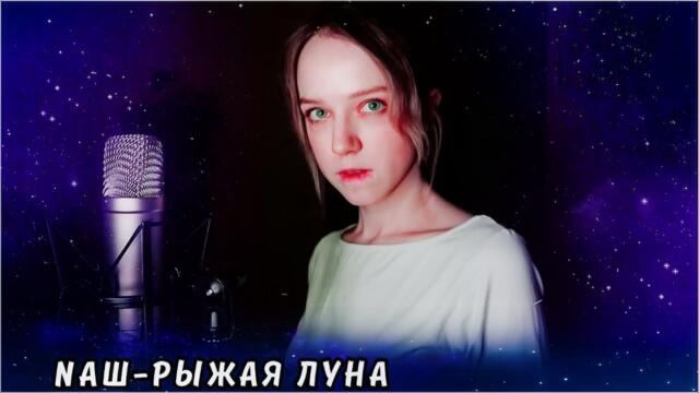 Нильзори  -  РЫЖАЯ ЛУНА