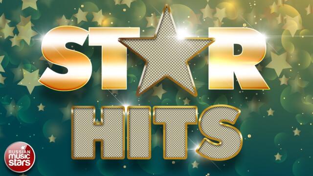 STAR HITS ✮ ЗВЕЗДНЫЕ СУПЕР ХИТЫ ✮ РУССКИЕ ПЕСНИ ✮ РУСКИЕ ХИТЫ ✮