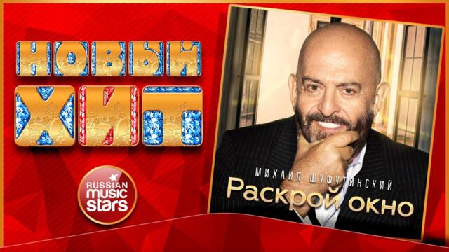 МИХАИЛ ШУФУТИНСКИЙ — РАСКРОЙ ОКНО