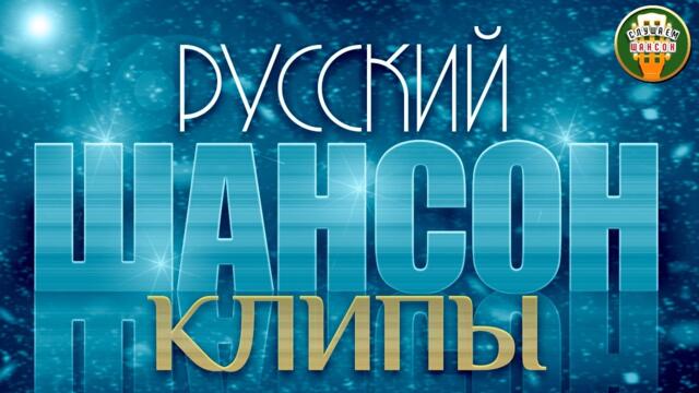 РУССКИЙ ШАНСОН ✮ КЛИПЫ ✮ ЛУЧШИЕ ВИДЕО ХИТЫ ШАНСОНА ✮