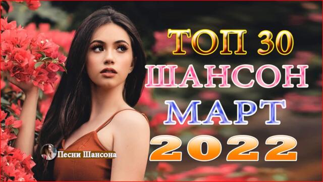 Зажигательные песни!Хиты Шансона 2022!