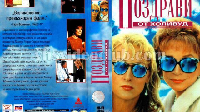 Поздрави от Холивуд (синхронен екип, нов дублаж по Кино Нова на 27.03.2022 г.) (запис)