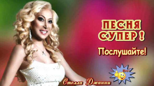 Стелла Джанни   -  Я от тебя вдали