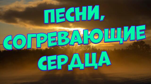 Сергей Одинцов/  Заходи и Слушай! Песни о Любви!