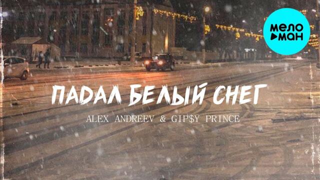 ALEX ANDREEV, GiP$Y PRINCE  - Падал белый снег