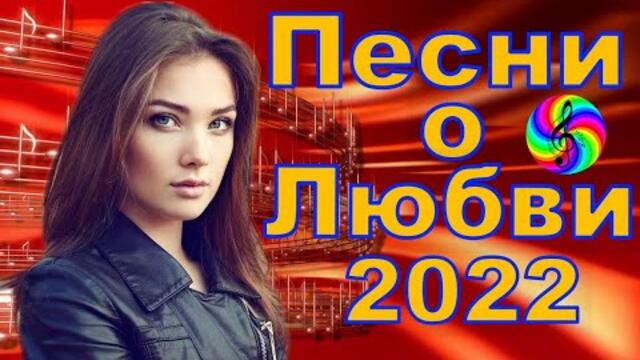 Очень красивые песни о Любви!!! Сборник 2022!!!