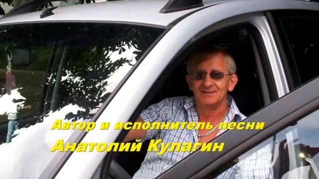 Анатолий Кулагин   -   НЕ ГРУСТИ