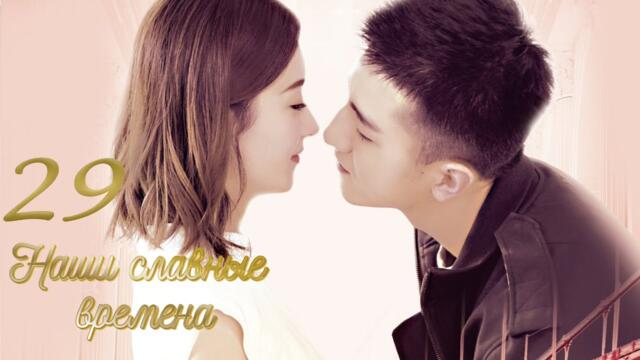 Наши славные времена 29 серия (русская озвучка) дорама Our Glamorous Time