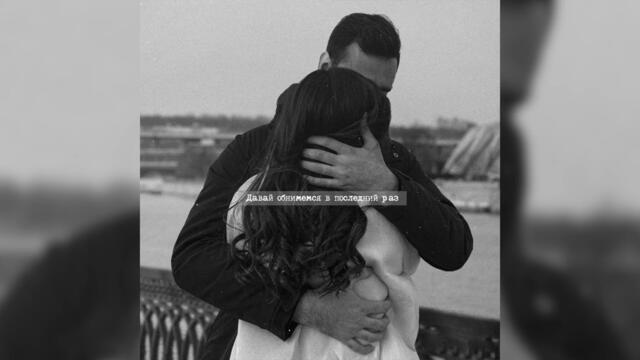 Ирина Дубцова & Natan – Давай обнимемся в последний раз